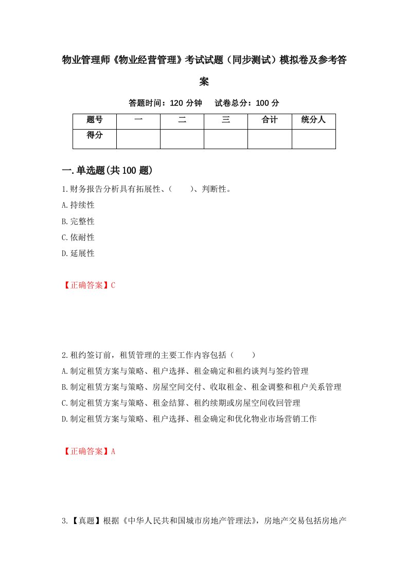 物业管理师物业经营管理考试试题同步测试模拟卷及参考答案第31次