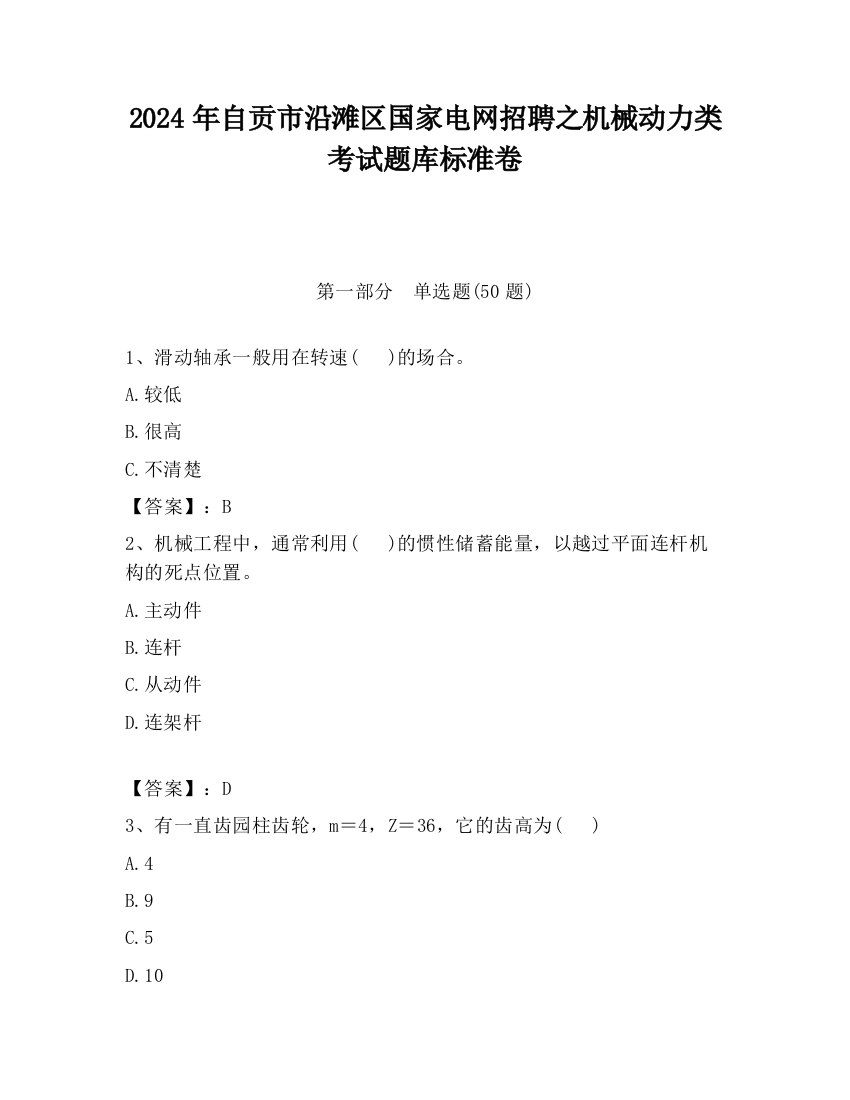 2024年自贡市沿滩区国家电网招聘之机械动力类考试题库标准卷