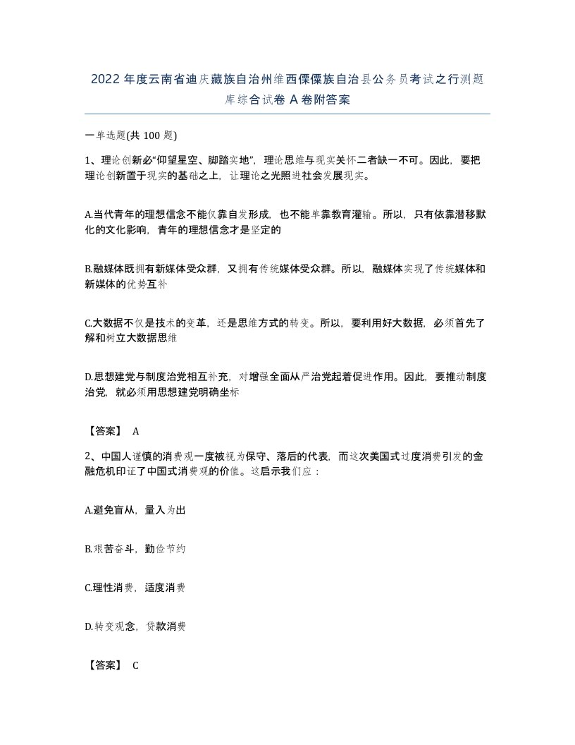 2022年度云南省迪庆藏族自治州维西傈僳族自治县公务员考试之行测题库综合试卷A卷附答案