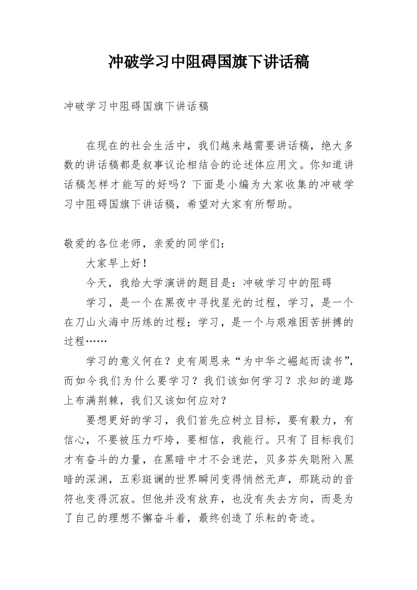 冲破学习中阻碍国旗下讲话稿