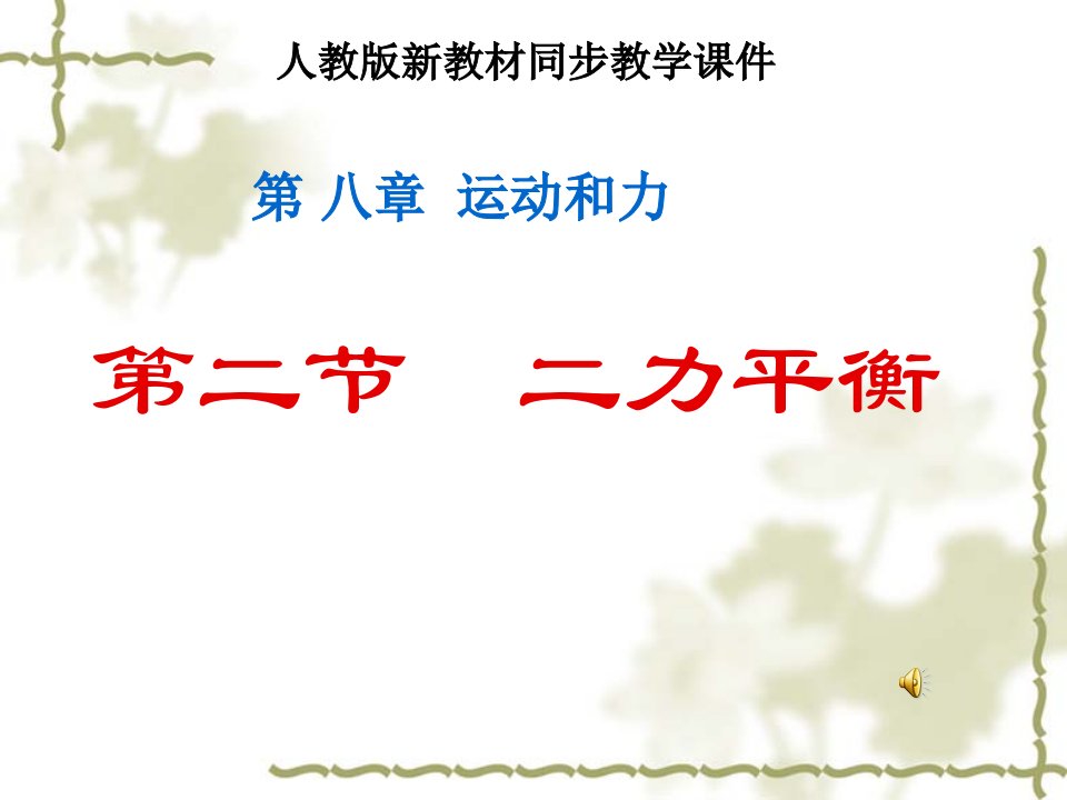 八年级人教版物理下册8.2二力平衡一等奖ppt课件