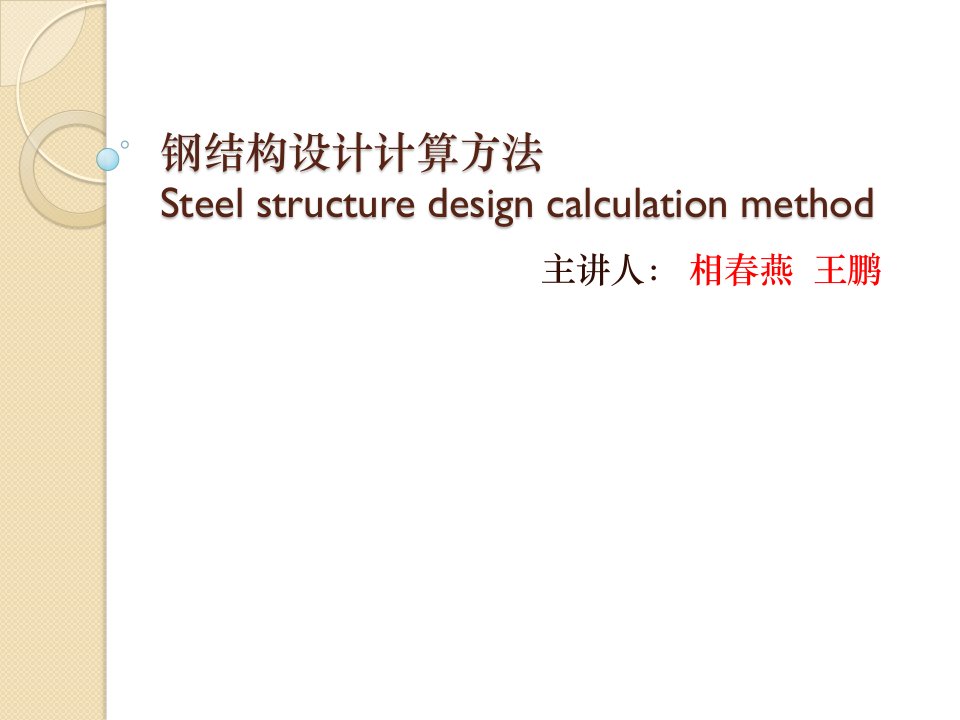 钢结构设计计算方法