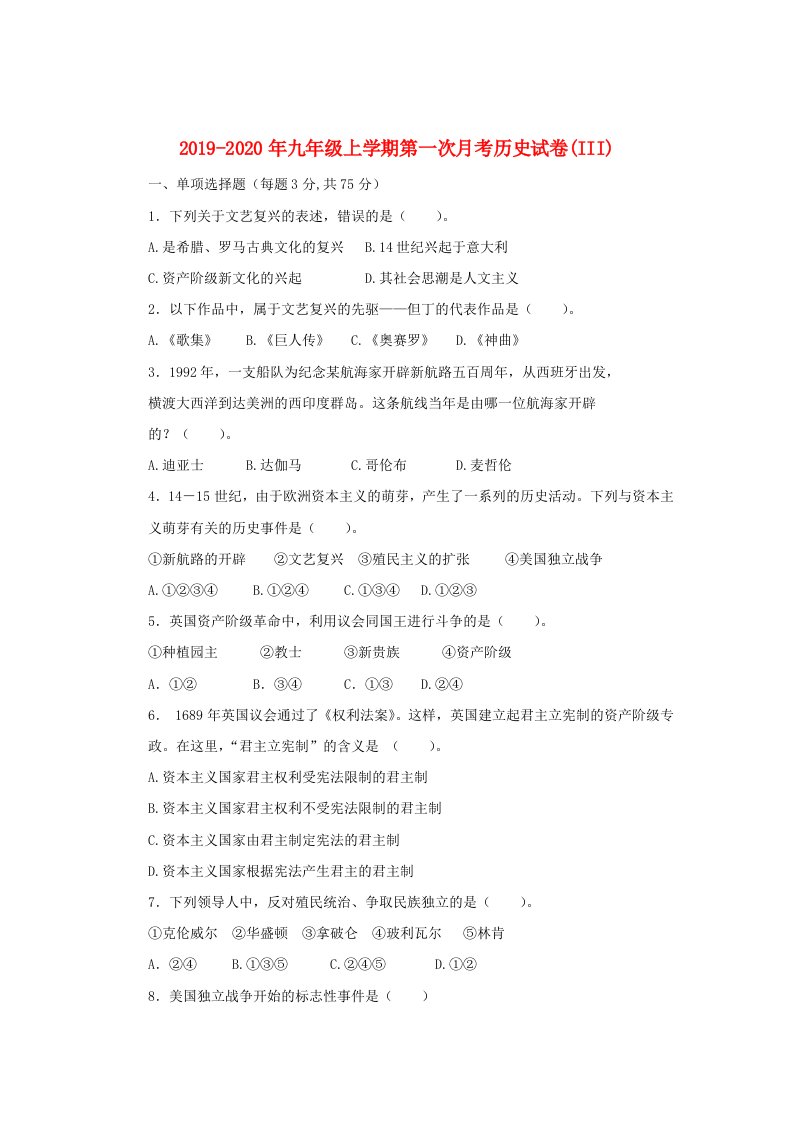 2019-2020年九年级上学期第一次月考历史试卷(III)