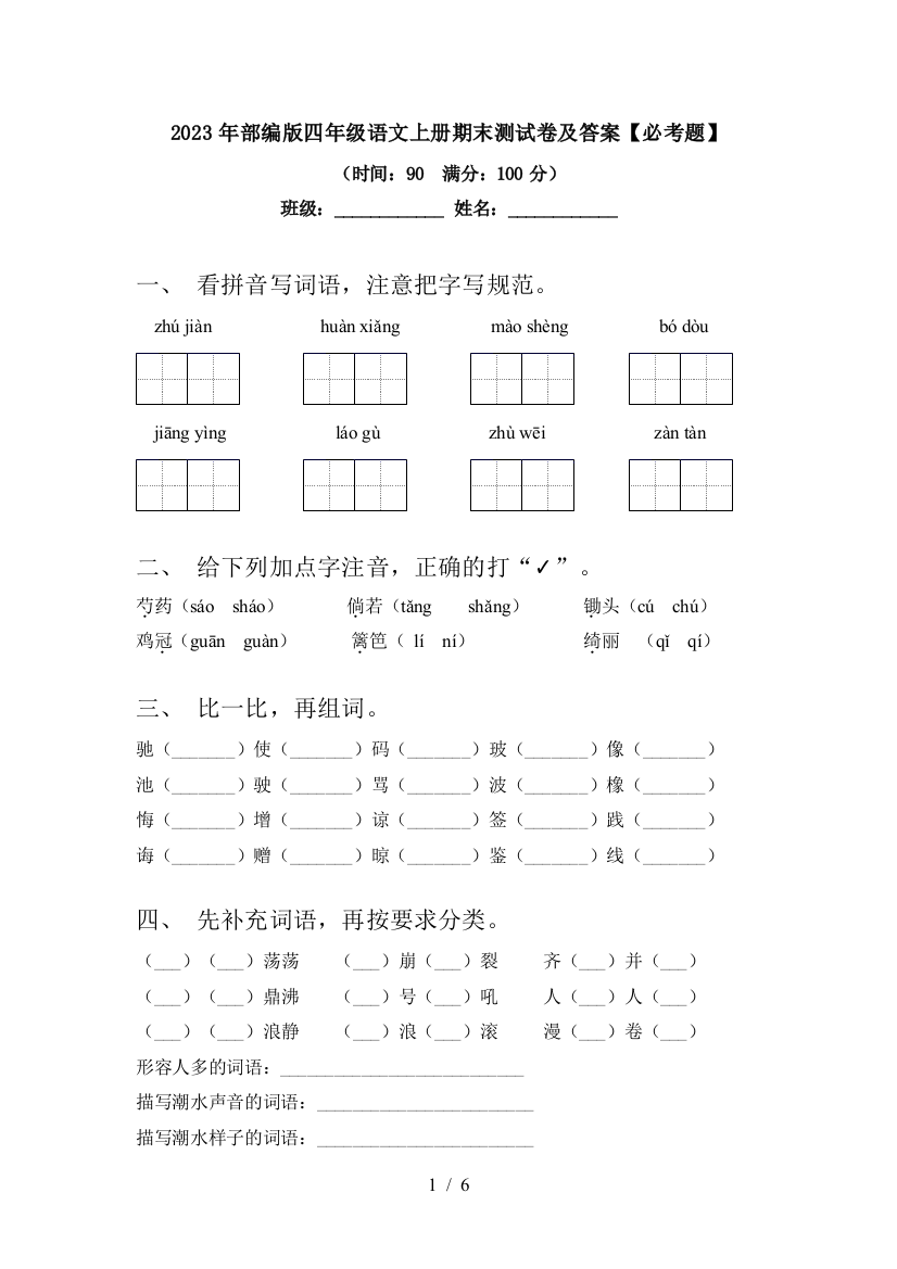 2023年部编版四年级语文上册期末测试卷及答案【必考题】