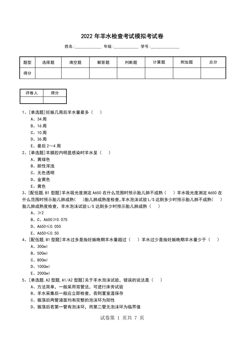 2022年羊水检查考试模拟考试卷