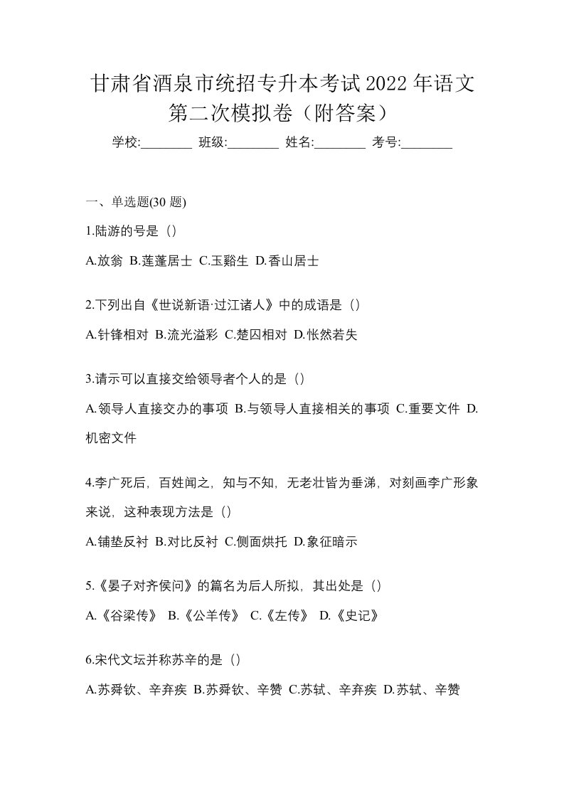 甘肃省酒泉市统招专升本考试2022年语文第二次模拟卷附答案