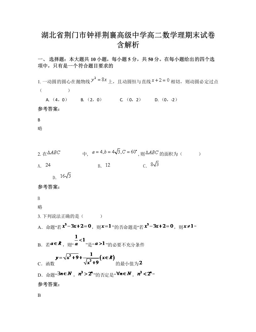 湖北省荆门市钟祥荆襄高级中学高二数学理期末试卷含解析