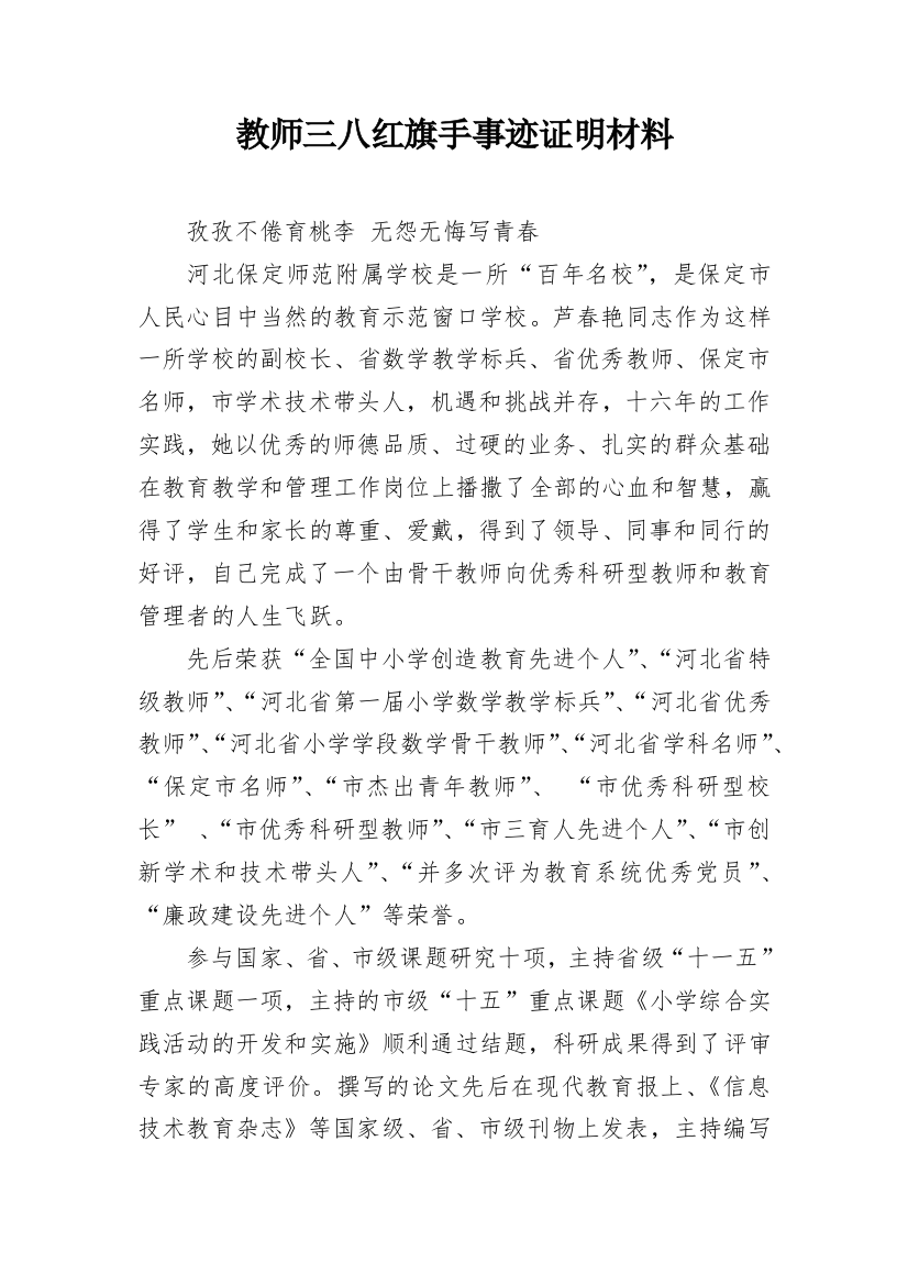 教师三八红旗手事迹证明材料