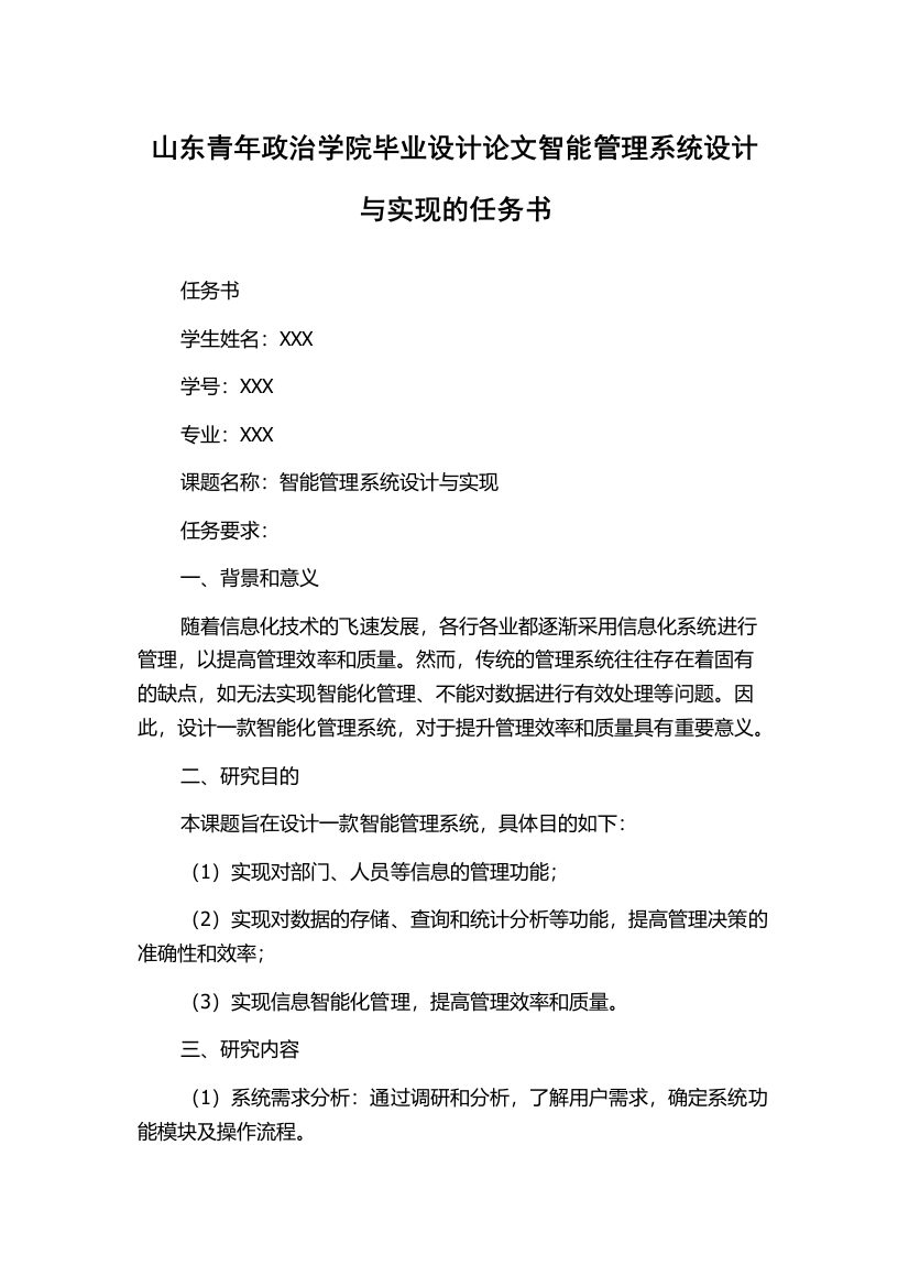 山东青年政治学院毕业设计论文智能管理系统设计与实现的任务书