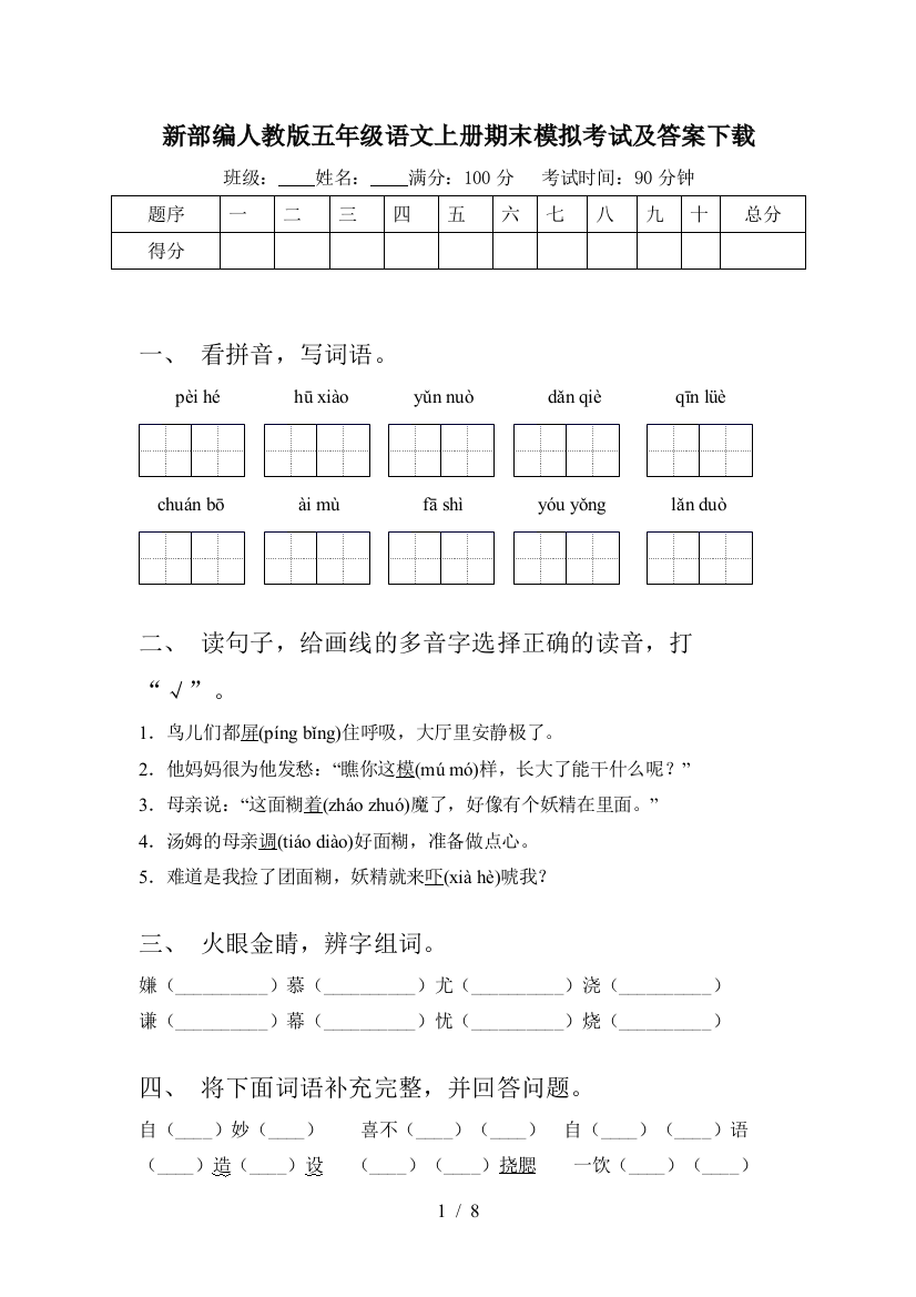 新部编人教版五年级语文上册期末模拟考试及答案下载