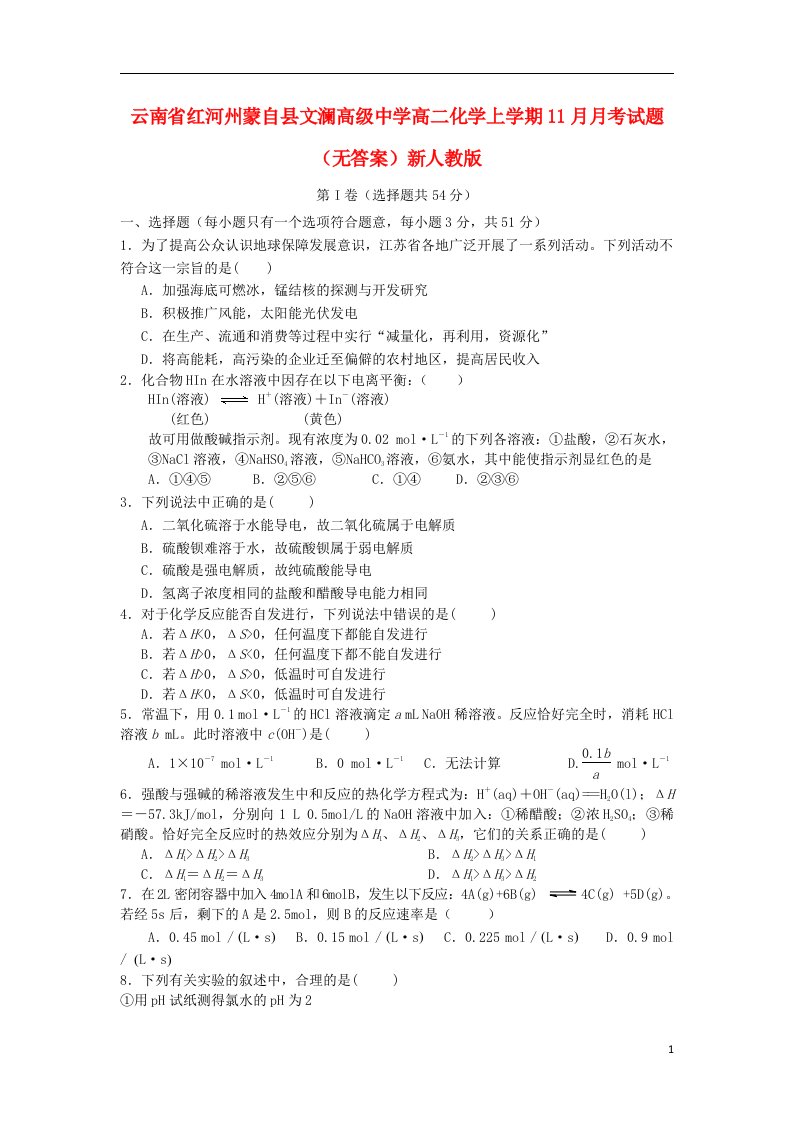 云南省红河州蒙自县文澜高级中学高二化学上学期11月月考试题（无答案）新人教版