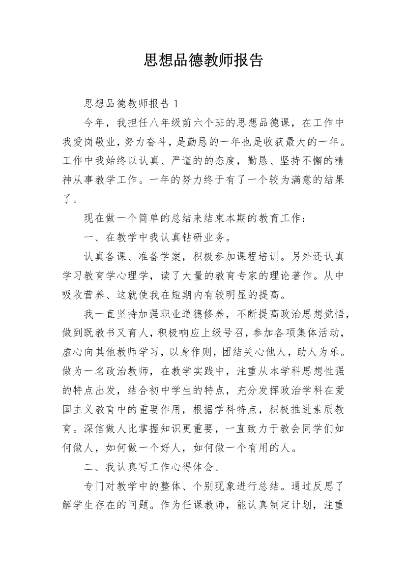 思想品德教师报告