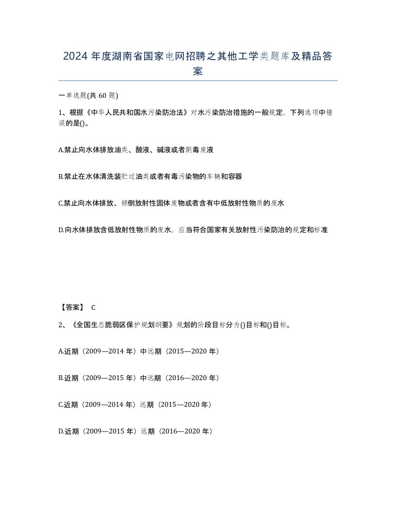 2024年度湖南省国家电网招聘之其他工学类题库及答案