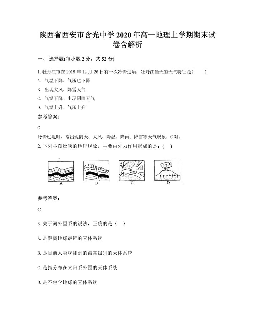 陕西省西安市含光中学2020年高一地理上学期期末试卷含解析