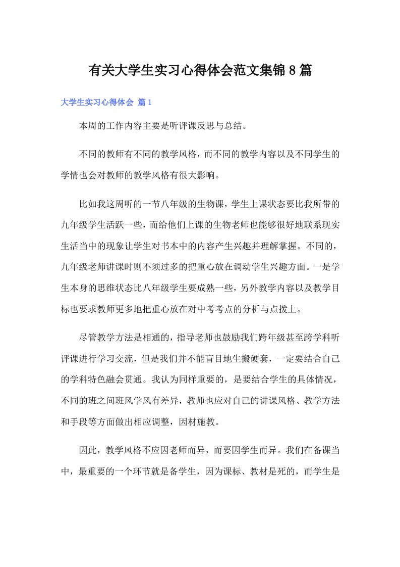 有关大学生实习心得体会范文集锦8篇（精选汇编）