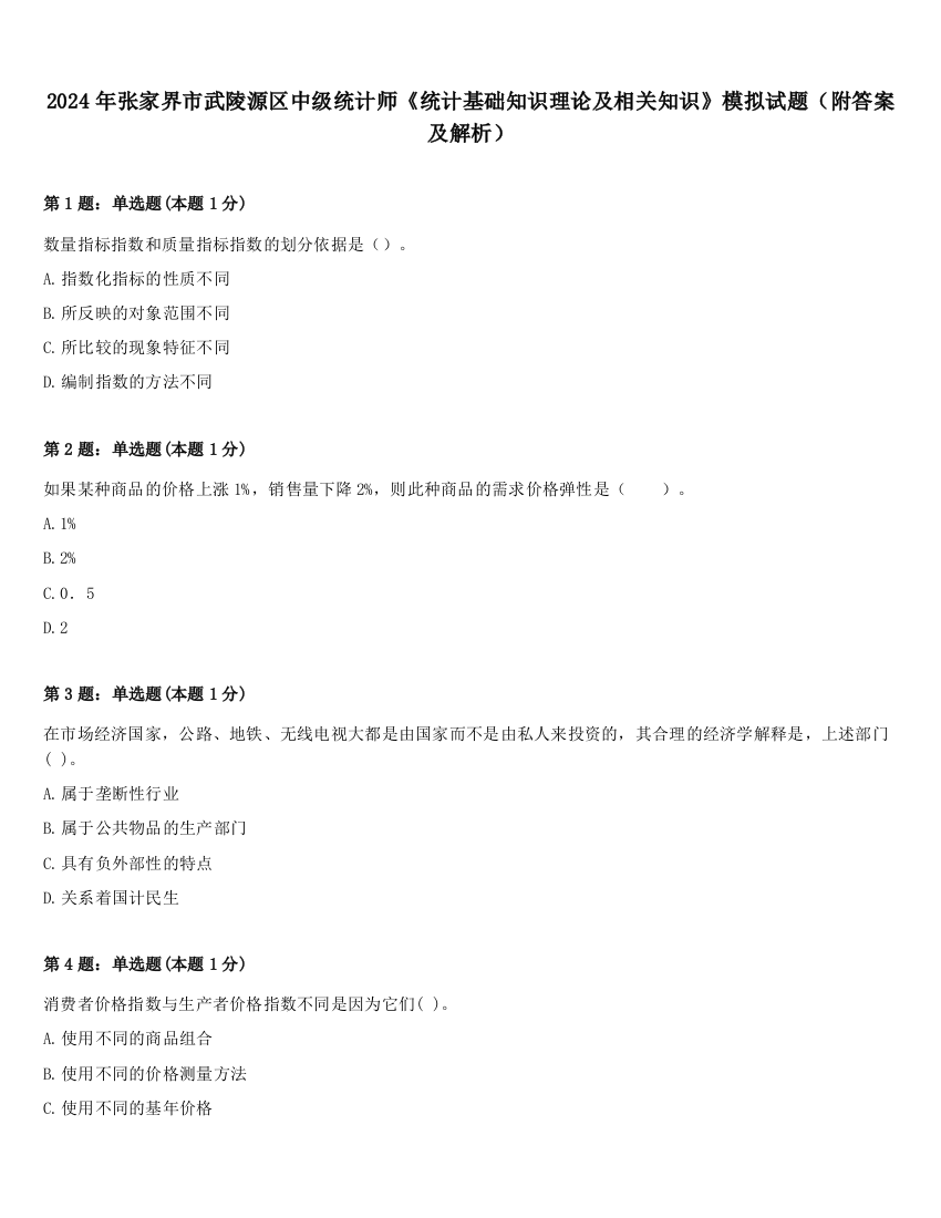 2024年张家界市武陵源区中级统计师《统计基础知识理论及相关知识》模拟试题（附答案及解析）