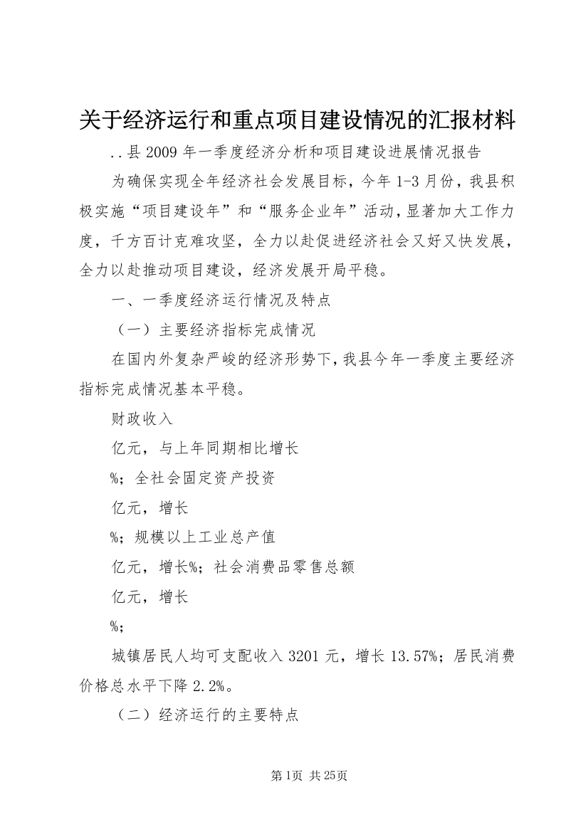 关于经济运行和重点项目建设情况的汇报材料