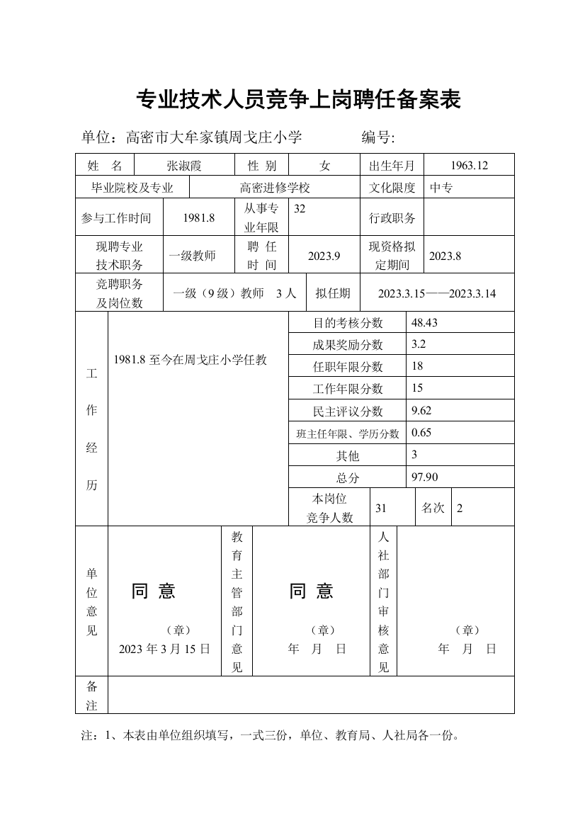 专业技术职务竞争推荐岗位等级聘用备案表个人汇总