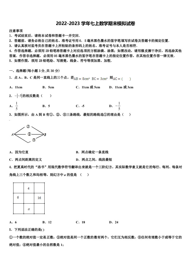 安徽省芜湖市繁昌县2022-2023学年数学七年级第一学期期末联考模拟试题含解析