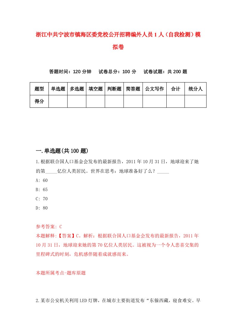 浙江中共宁波市镇海区委党校公开招聘编外人员1人自我检测模拟卷6