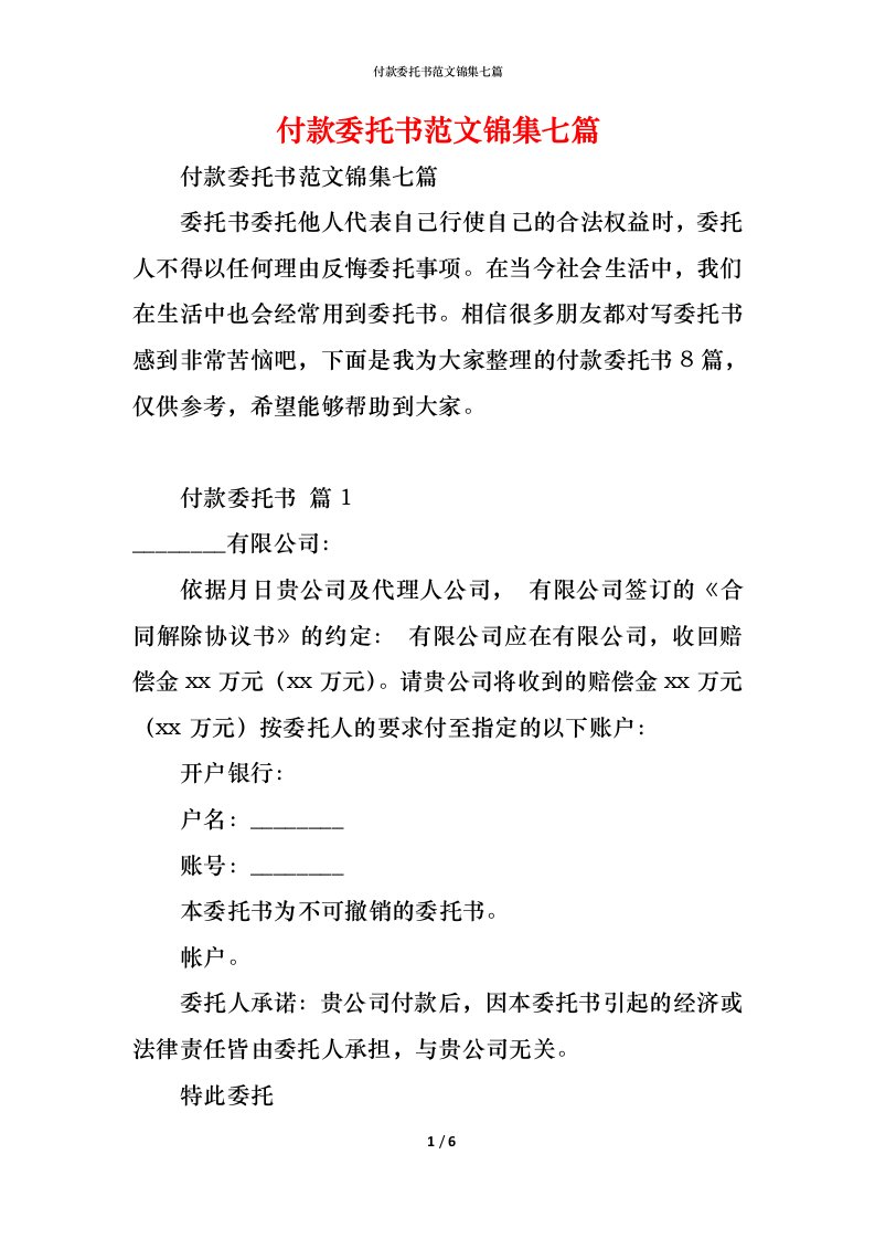 精编付款委托书范文锦集七篇