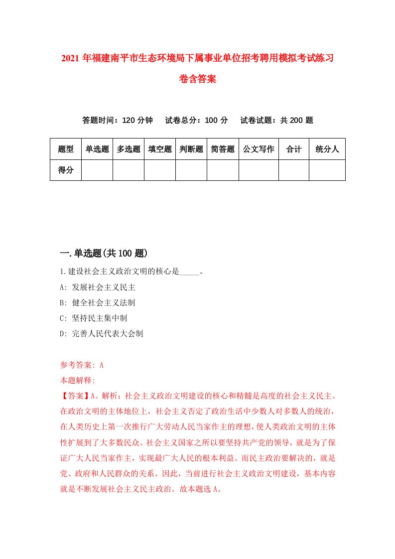 2021年福建南平市生态环境局下属事业单位招考聘用模拟考试练习卷含答案第8卷