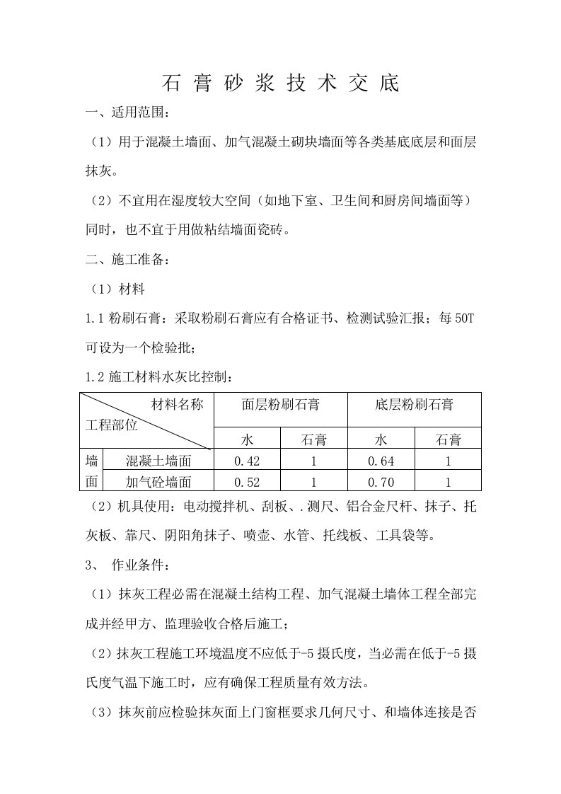 2021年石膏砂浆重点技术交底