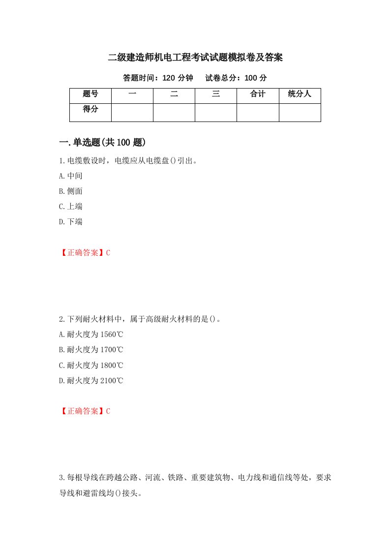 二级建造师机电工程考试试题模拟卷及答案第2卷