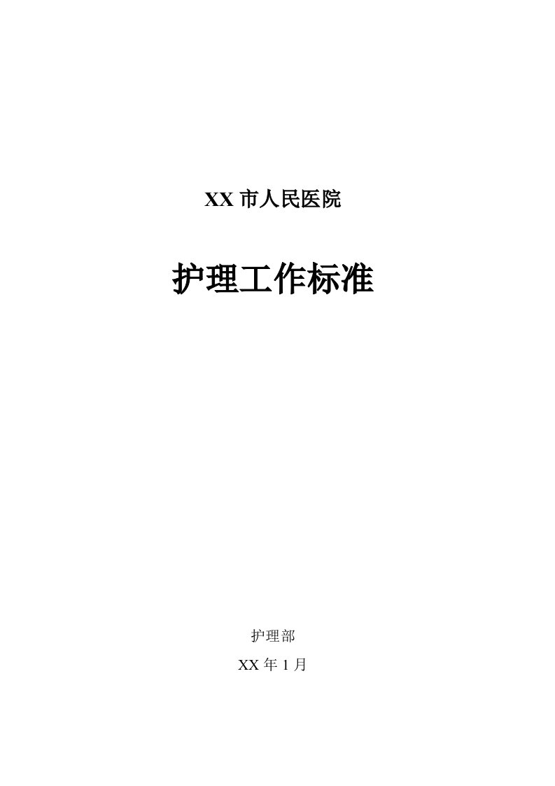 各级护理人员工作考核标准（DOC33页）