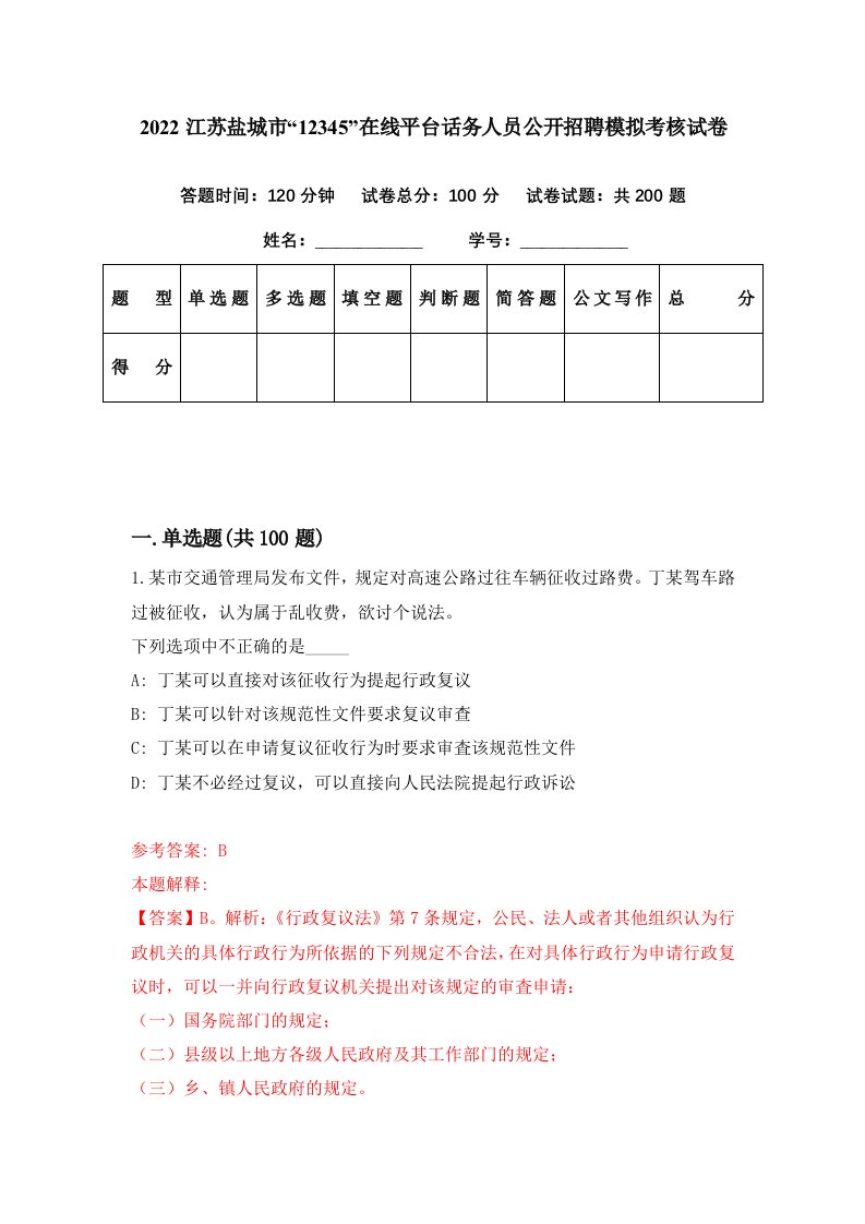 2022江苏盐城市12345在线平台话务人员公开招聘模拟考核试卷2