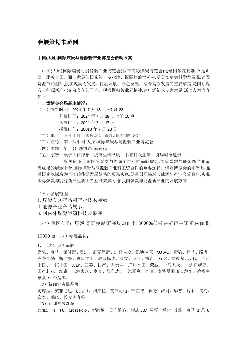 国际煤炭与能源新产业博览会活动方案