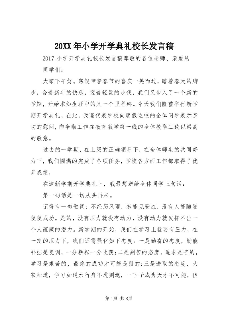 4某年小学开学典礼校长讲话稿