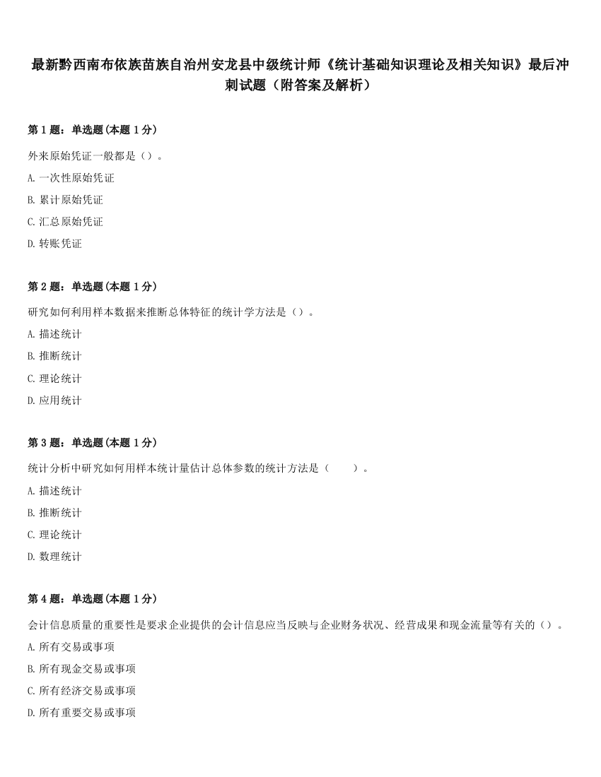 最新黔西南布依族苗族自治州安龙县中级统计师《统计基础知识理论及相关知识》最后冲刺试题（附答案及解析）