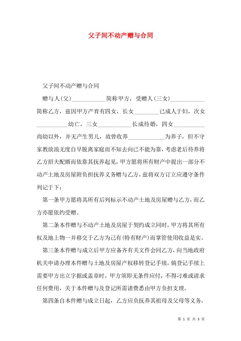 父子间不动产赠与合同