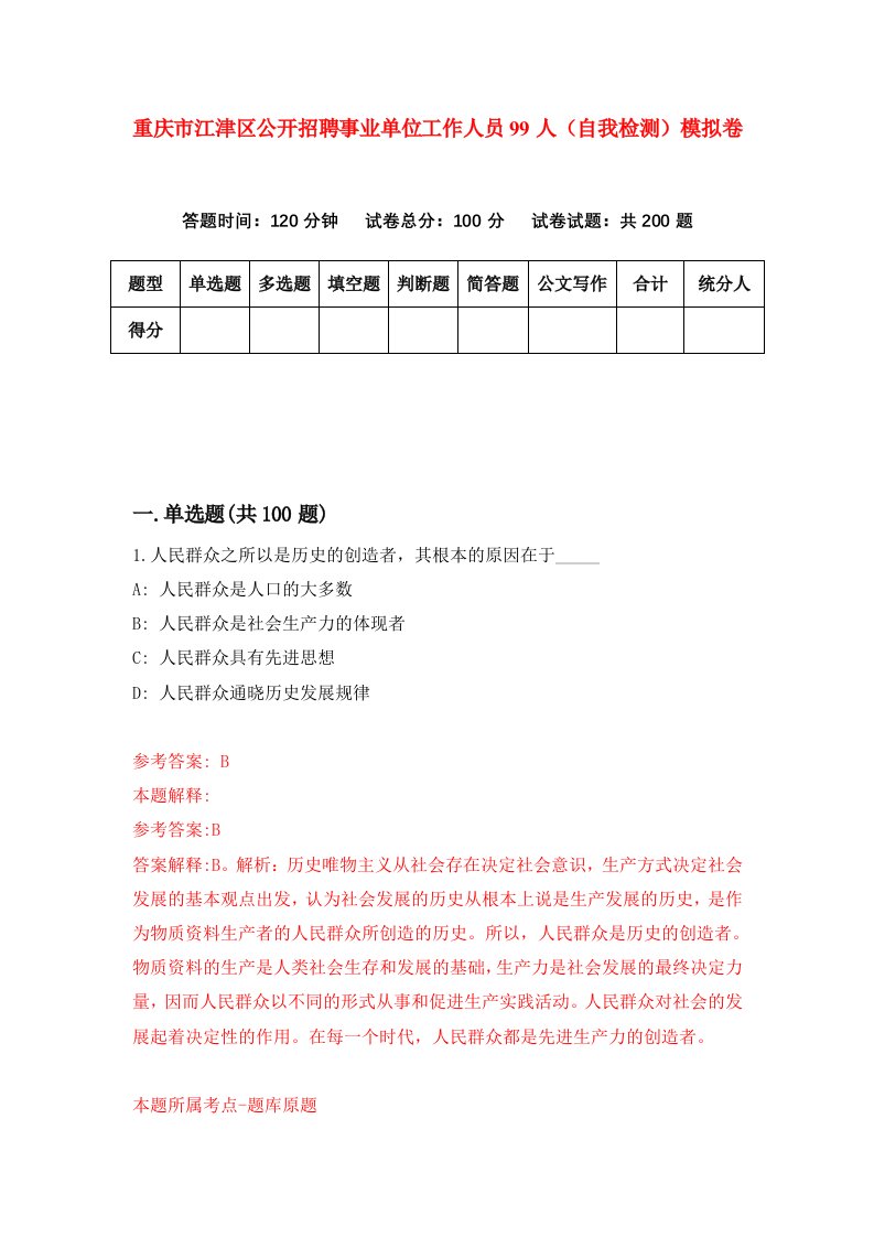 重庆市江津区公开招聘事业单位工作人员99人自我检测模拟卷第7版