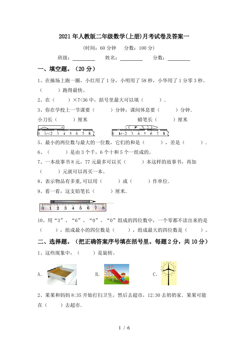 2021年人教版二年级数学上册月考试卷及答案一