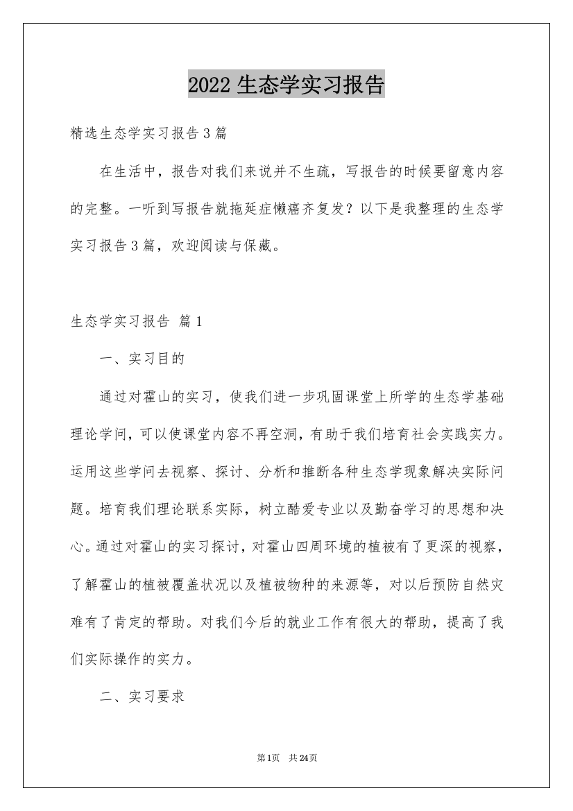 2022生态学实习报告_11