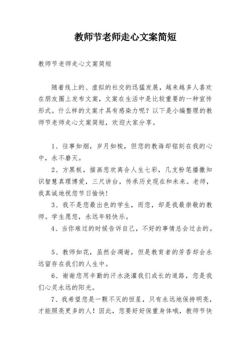 教师节老师走心文案简短