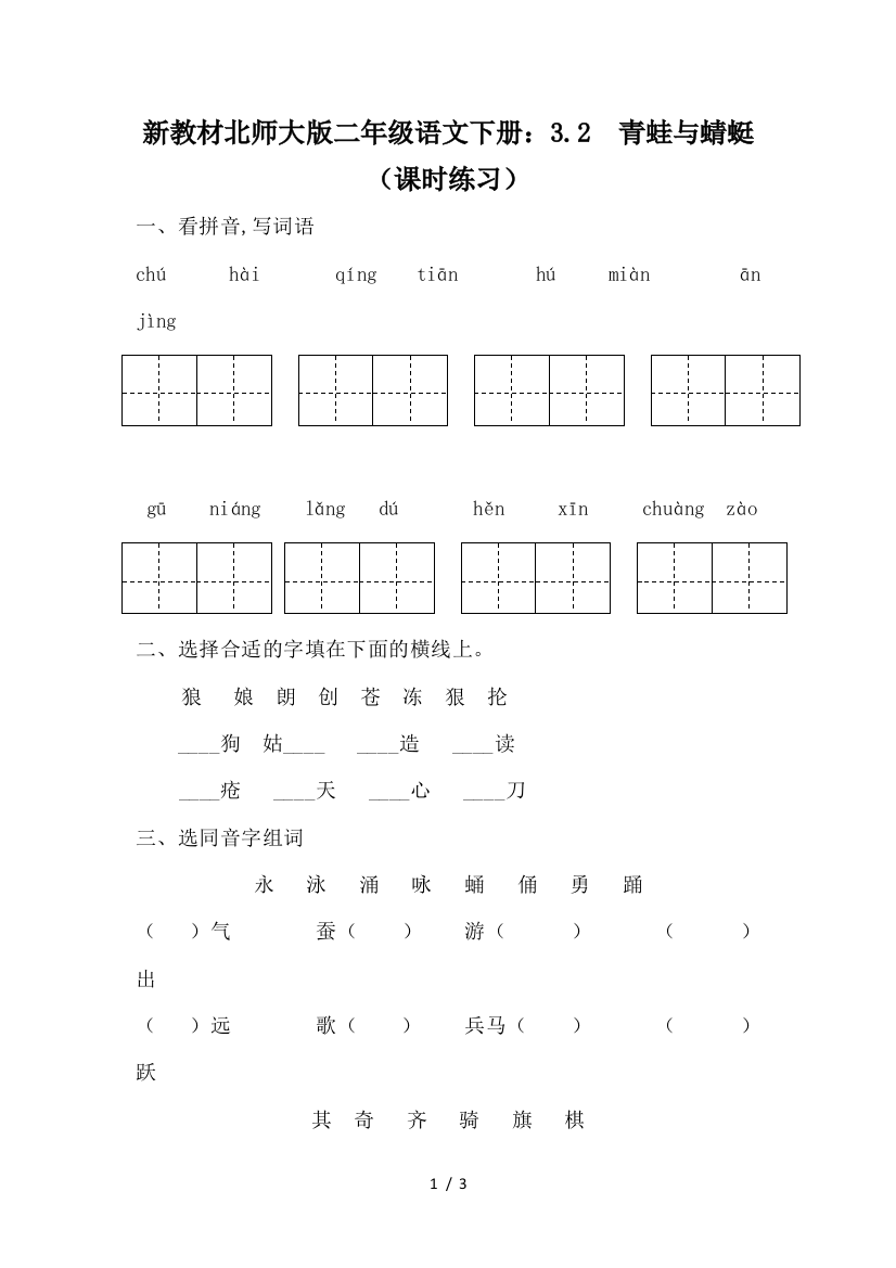 新教材北师大版二年级语文下册：3.2--青蛙与蜻蜓(课时练习)