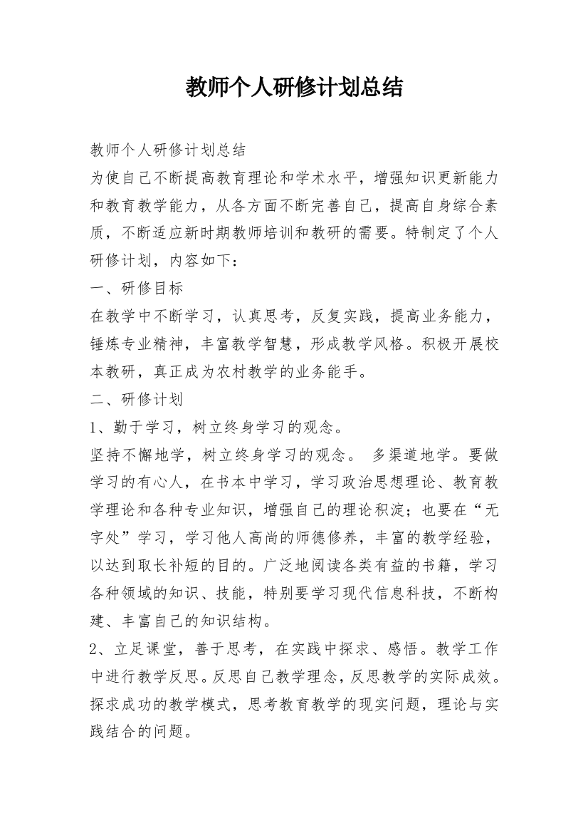 教师个人研修计划总结