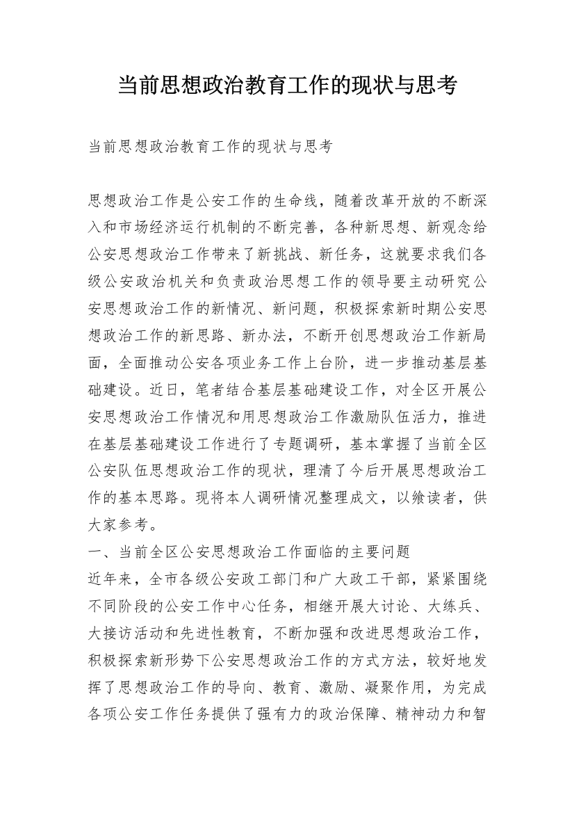 当前思想政治教育工作的现状与思考