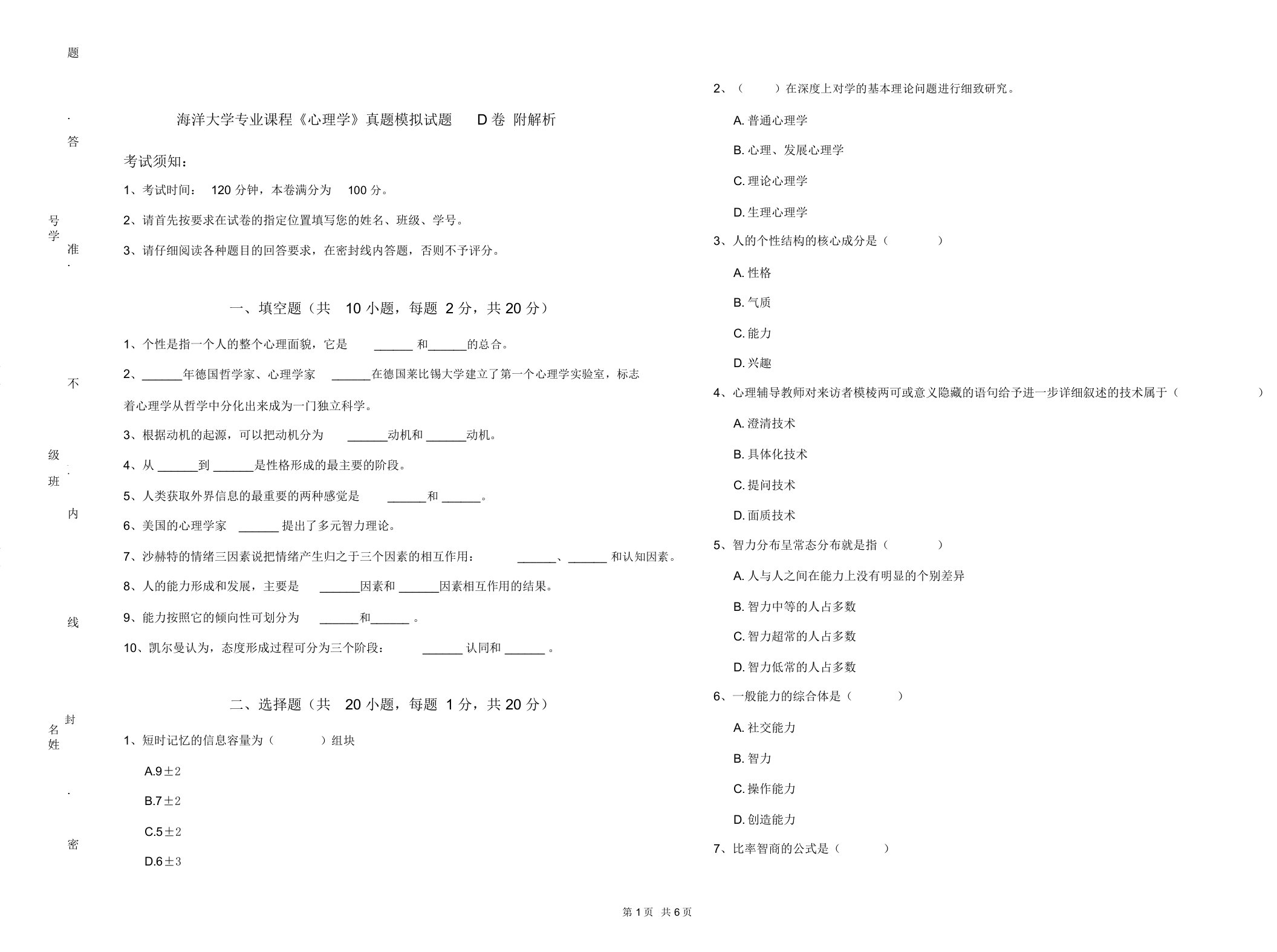 海洋大学专业课程《心理学》真题模拟试题D卷附解析