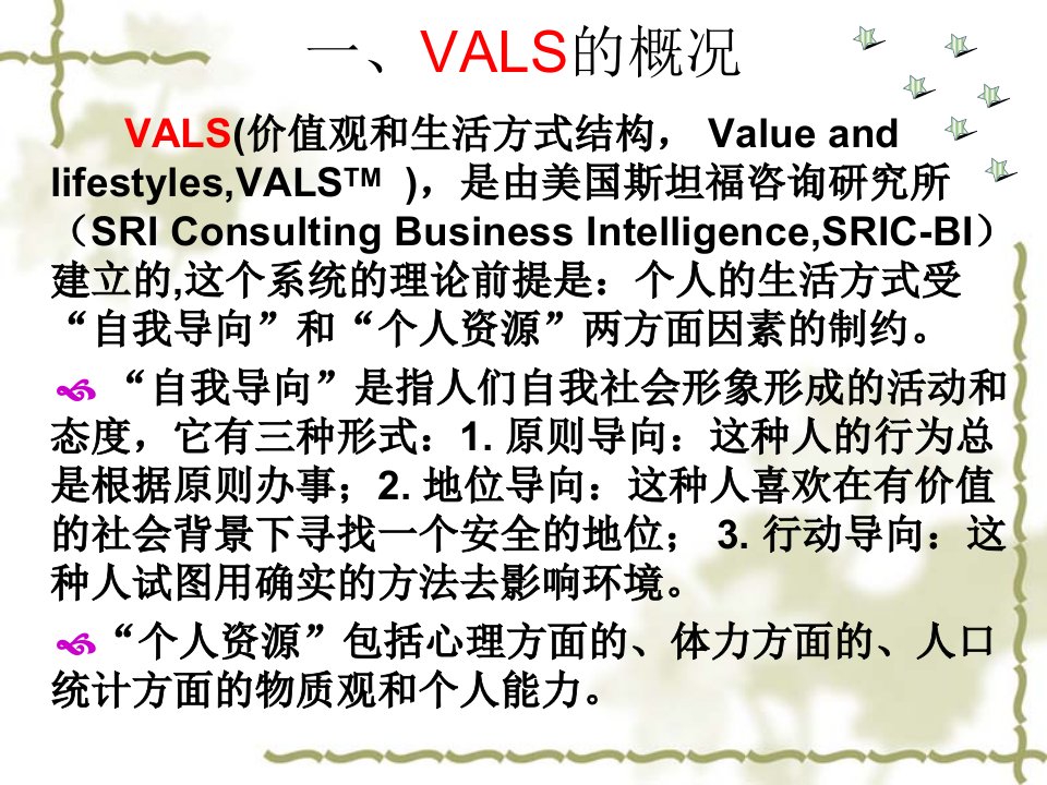 VALS价值观和生活方式结构细分系统