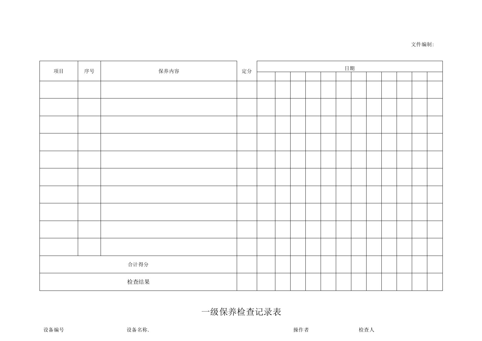 一级保养检查记录表