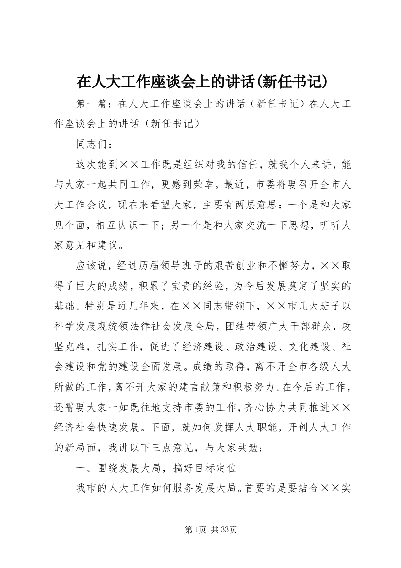 在人大工作座谈会上的讲话(新任书记)