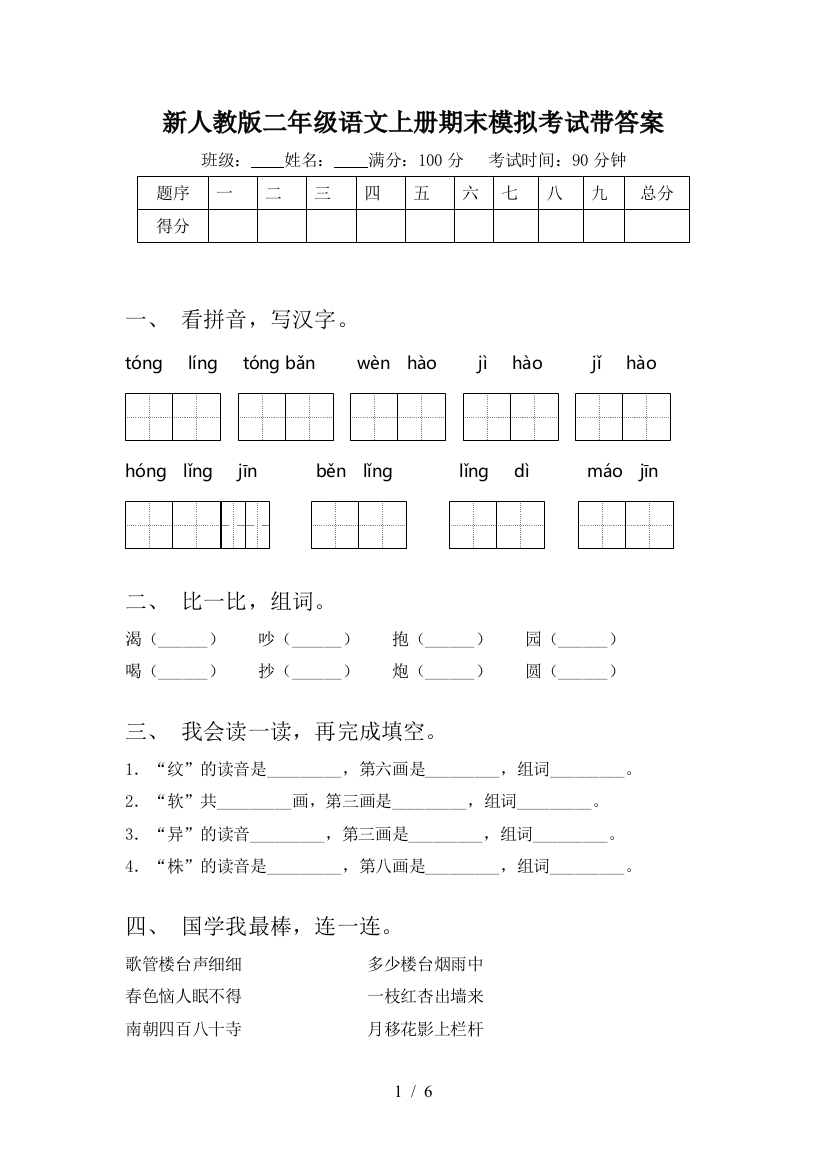 新人教版二年级语文上册期末模拟考试带答案