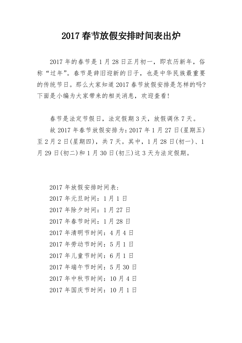 2017春节放假安排时间表出炉