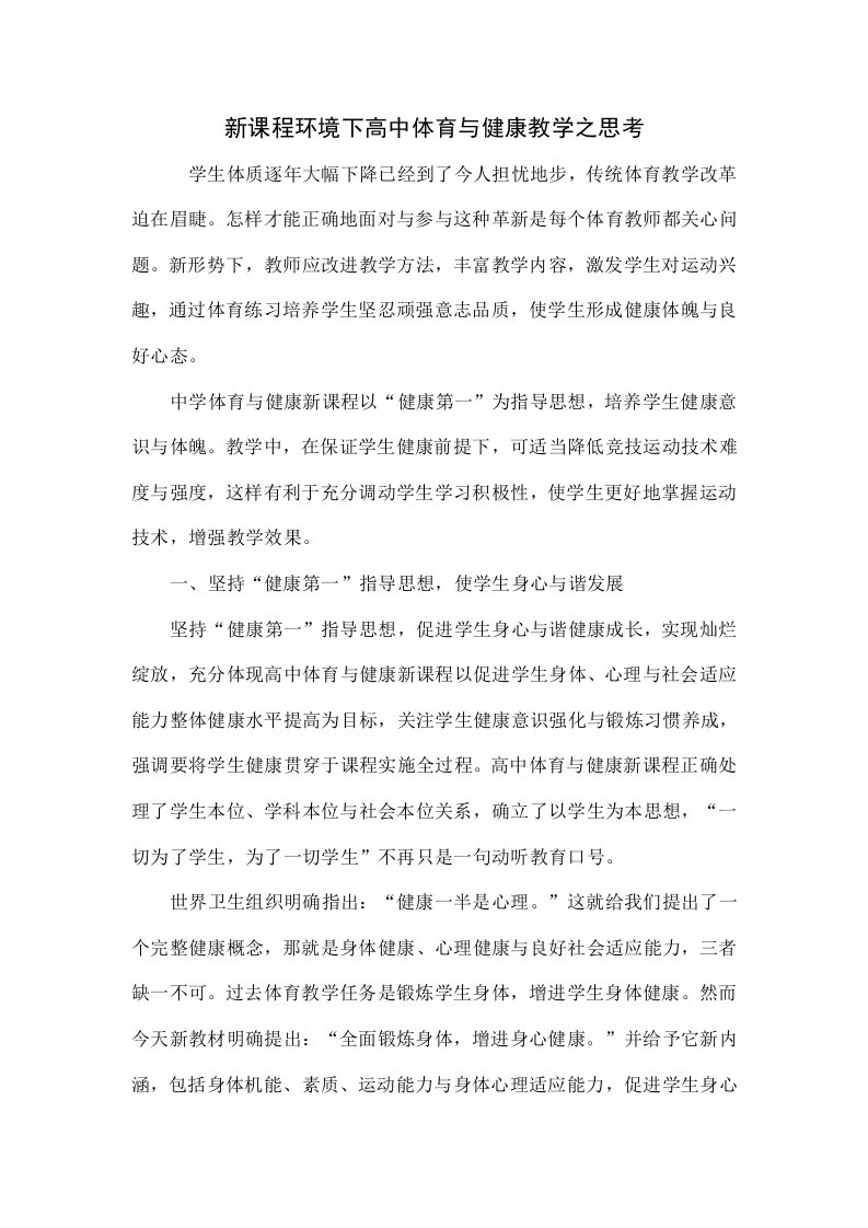 新课程环境下高中体育与健康教学之思考