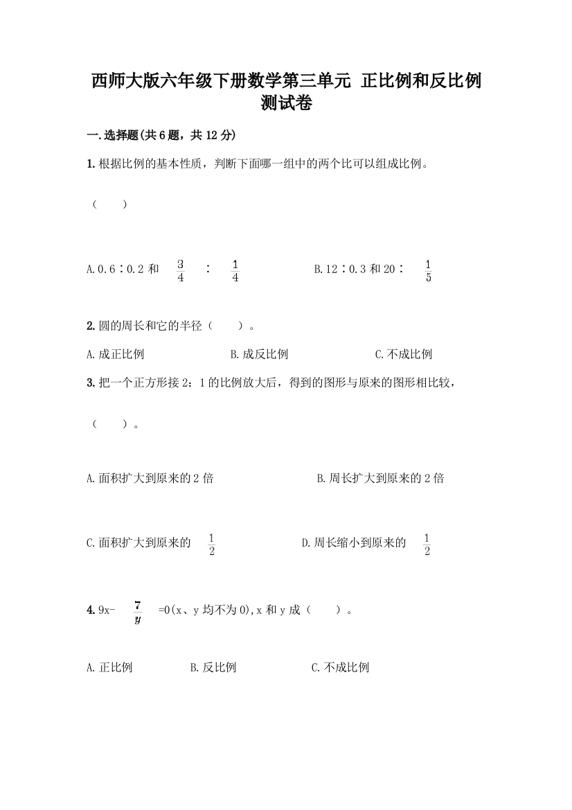 西师大版六年级下册数学第三单元-正比例和反比例-测试卷附完整答案【有一套】