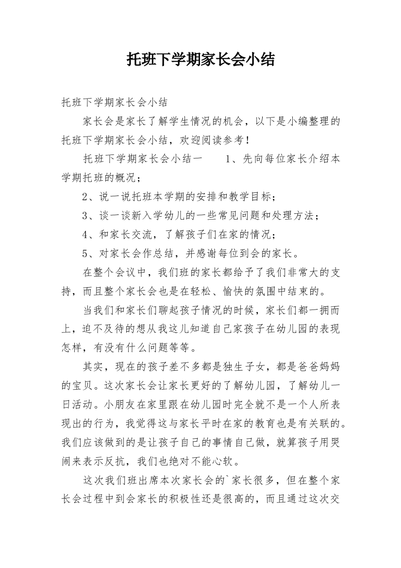 托班下学期家长会小结